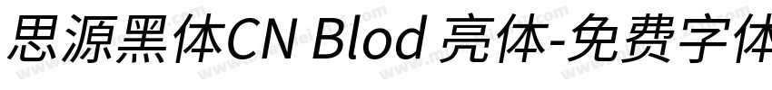 思源黑体CN Blod 亮体字体转换